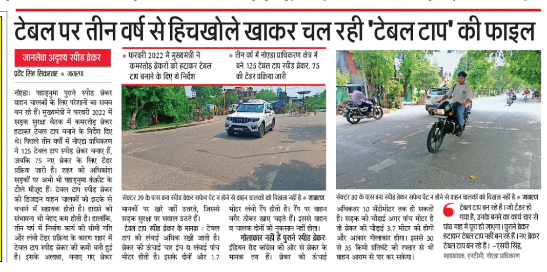 #Noida
-योजना और व्यवस्था को लागू करने में कई गतिरोध हैं लेकिन बिगाड़ने में एक भी नहीं.
-पहडनुमा #स्पीड_ब्रेकर वाहन और चालकों की कमर तोड़ रहे हैं. 
- टेबल टॉप स्पीड ब्रेकर बनाने के लिए फाइल तीन वर्ष से #टेबल के #ब्रेकर पर हिचखोले खा रही है. अब तक 125 बने हैं. 75 का टेंडर हुआ.