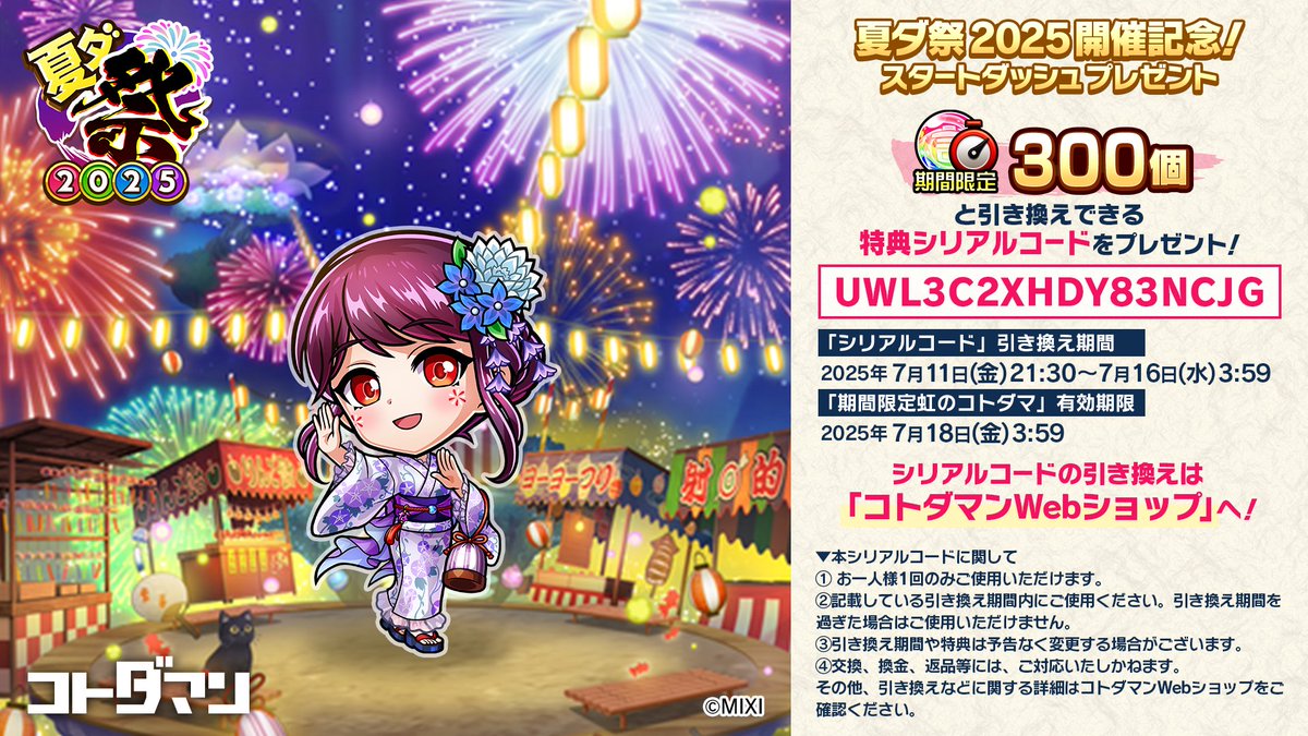 🎆夏ダ祭2025開催記念！スタートダッシュプレゼント🎆 「期間限定虹の