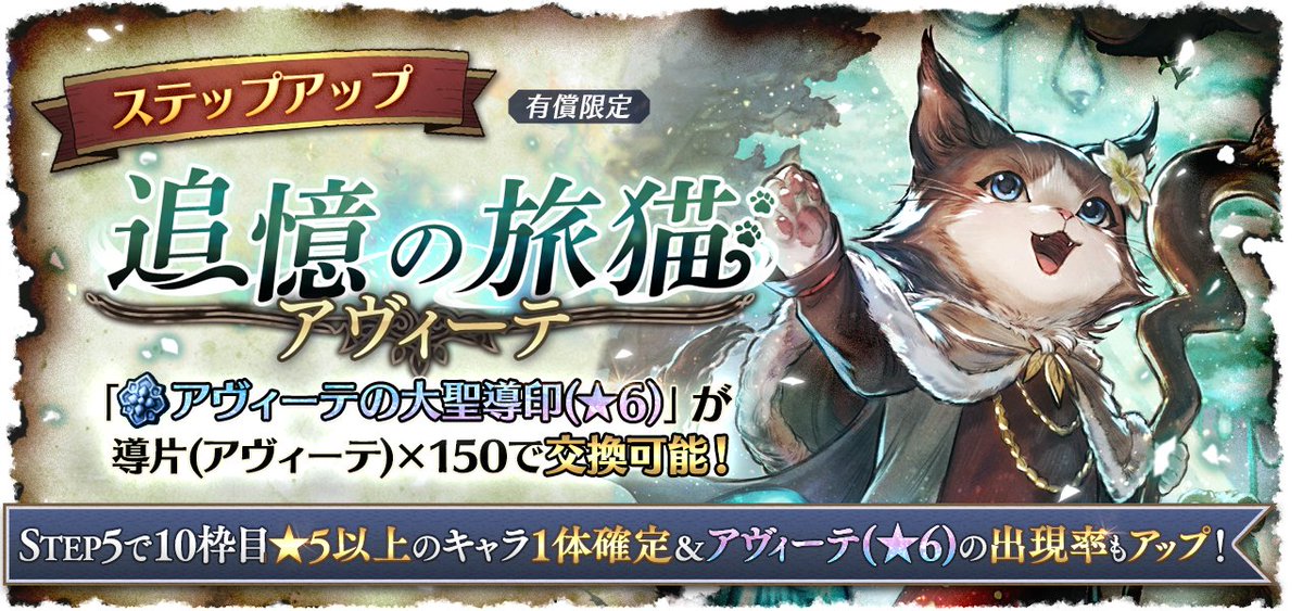 OCTOPATH_SP's tweet image. 【新たな導きのご紹介】
2025年7月31日(木) 3:59まで「ステップアップ 追憶の旅猫 アヴィーテ」開催中!
★6アヴィーテの出現率がアップし、STEP5では対象の★5以上キャラクターが1体確定となります。
#オクトラ大陸の覇者
