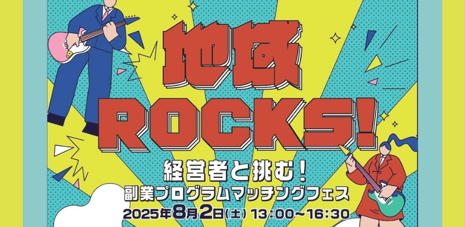 ETIC_NPO's tweet photo. ＼ROCKな経営者のもとで副業しようぜ！／
地域ROCKS! 副業マッチングフェス＠オンライン
8/2(土)13時- オンライン

スキルを売る副業じゃ物足りない
共感から始める新しい挑戦

茨城県・長野市・三浦半島・福島12市町村
4プログラム、最大45プロジェクトが
君を待ってるぜ‼️
https://t.co/1ApzBgZul1 https://t.co/vGb1hzO2bL