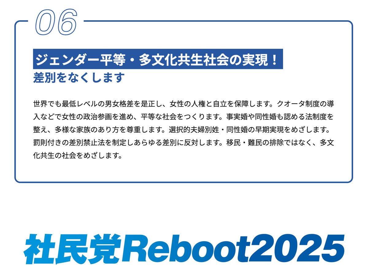 社民党7つの提言 6】ジェンダー平等・多文化共生社会の実現！ 差別を