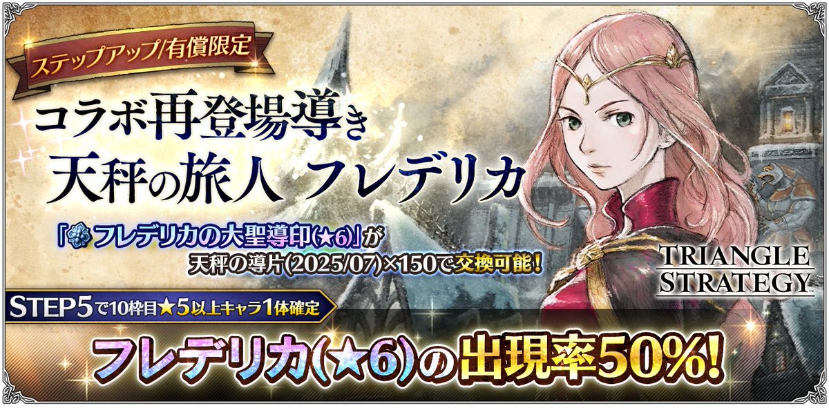 OCTOPATH_SP's tweet image. 【導きのご紹介】
7月31日(木) 3:59まで「ステップアップ コラボ再登場導き 天秤の旅人 フレデリカ」が開催!
STEP5では10枠目で対象の★5以上キャラクターが1体確定し、その内50%で★6フレデリカが出現します。
#トライアングルストラテジー
#オクトラ大陸の覇者