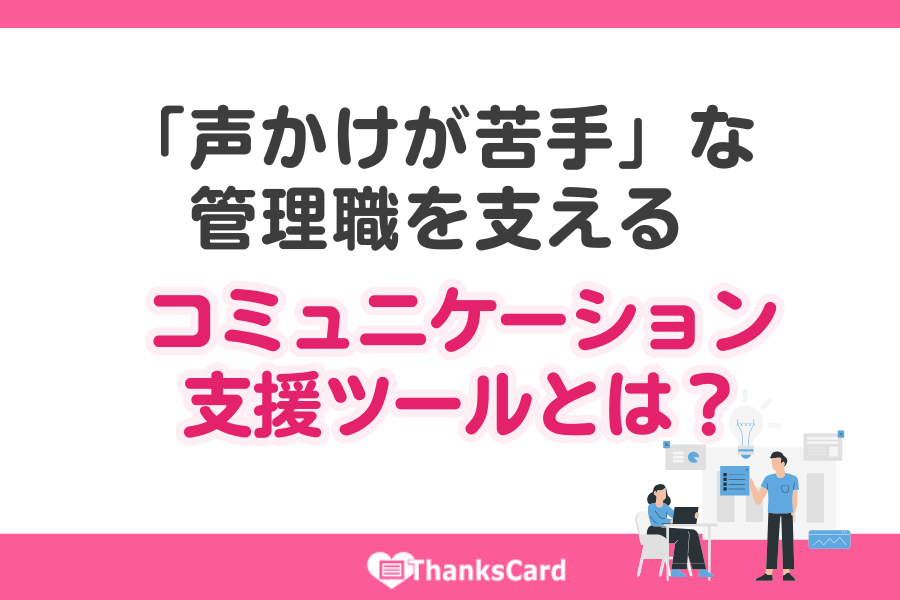 ThanksCardApp's tweet image. ＼📣導入サポートコラム更新／   

部下との信頼関係を深めたい管理職必見！
声かけの壁を越える「感謝の仕組み」として、
#サンクスカードアプリ の実践法と導入メリットを解説します✨

▼記事はこちら▼
thanks-card.jp/weblog/post219…