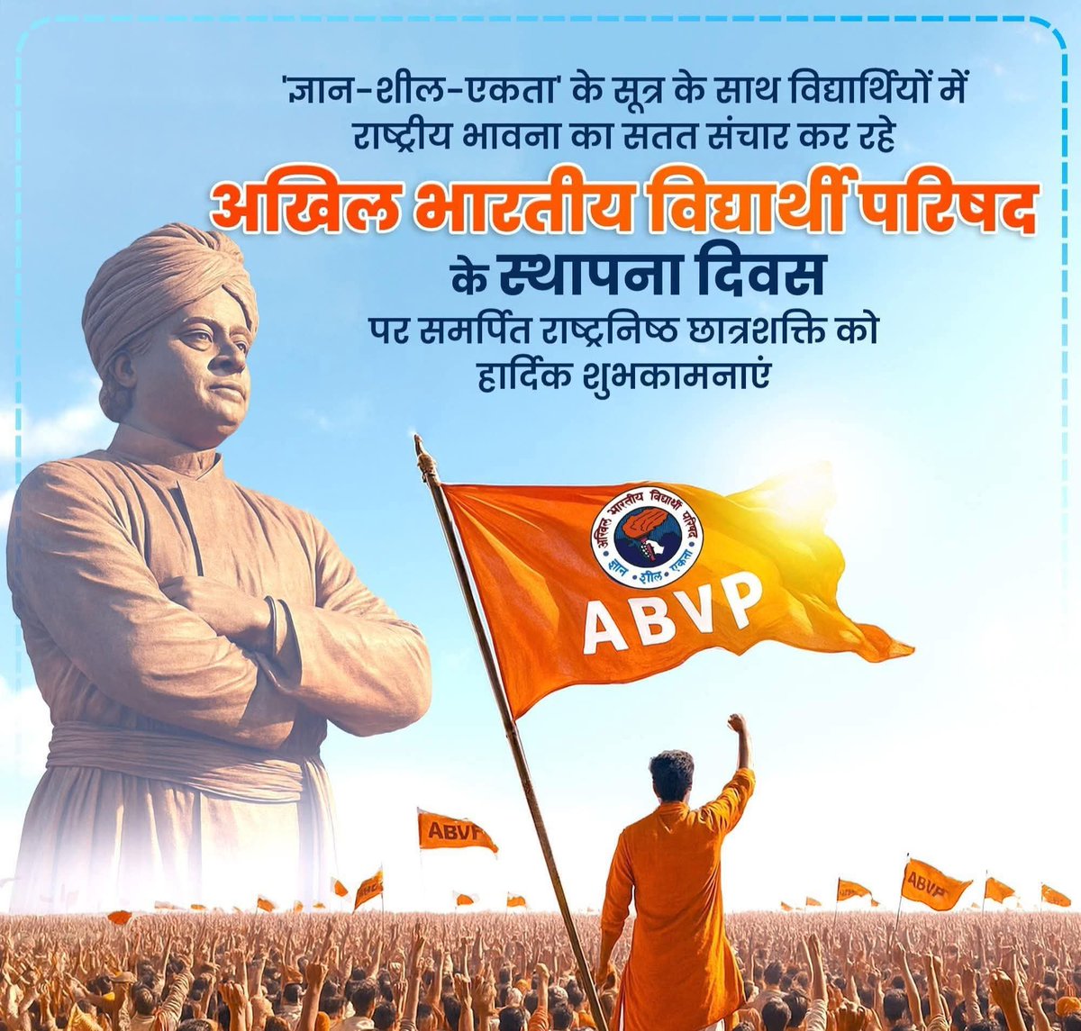 विद्यार्थियों में निरंतर राष्ट्र सेवा और कर्तव्य बोध की अलख जगाने वाले संगठन, अखिल भारतीय विद्यार्थी परिषद <a href="/ABVPVoice/">ABVP</a> के स्थापना दिवस की समस्त कार्यकर्ताओं और विद्यार्थियों को हार्दिक बधाई एवं शुभकामनाएं!