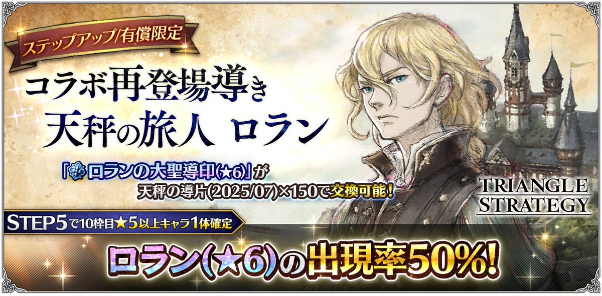OCTOPATH_SP's tweet image. 【導きのご紹介】
7月31日(木) 3:59まで「ステップアップ コラボ再登場導き 天秤の旅人 ロラン」が開催!
STEP5では10枠目で対象の★5以上キャラクターが1体確定し、その内50%で★6ロランが出現します。
#トライアングルストラテジー
#オクトラ大陸の覇者