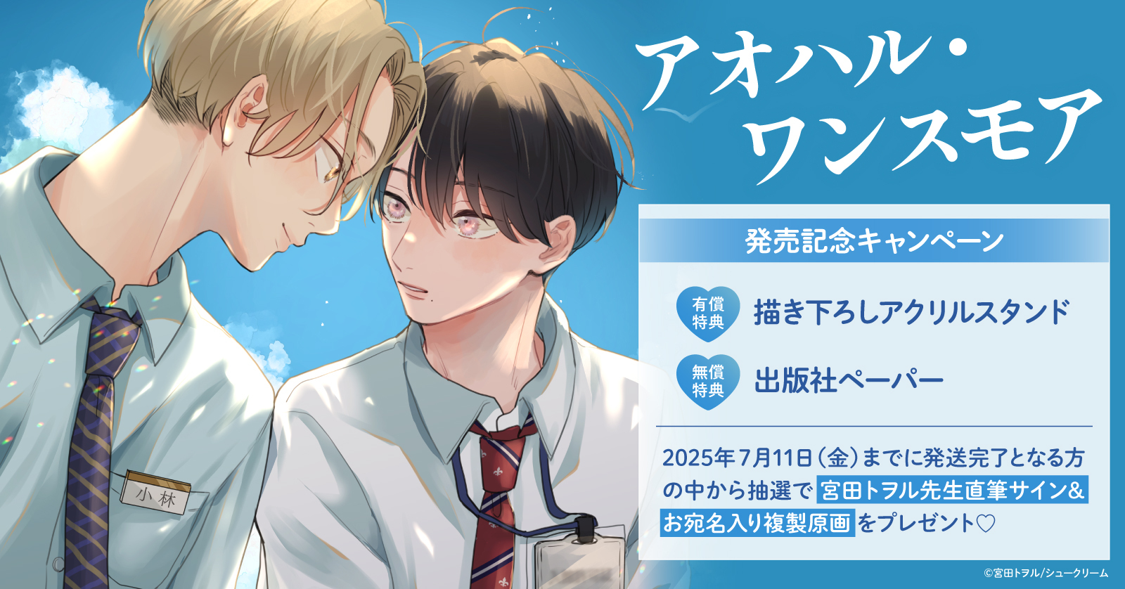 【非売品】「なんかもうあーあって感じ。宮田トヲル」複製原画 キャラファイングラフ なんかもうあーあって感じ。』くじメイトが8月4日12時～発売