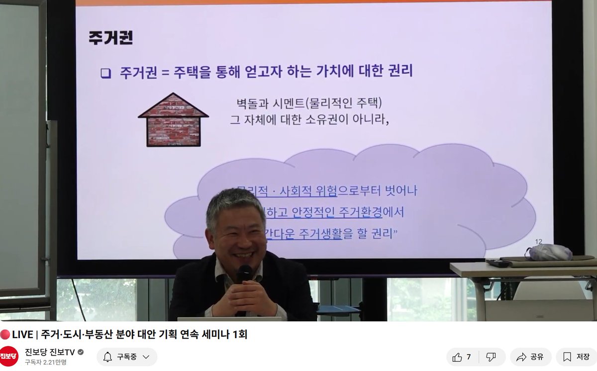 벽돌과 시멘트에 대한 소유권이 아니라,
쾌적하고 안정적인 주거환경에서 인간다운 주거생활을 할 권리

라는 말이 좋네...
(아마도 영영 소유할 형편이 못될 사람이라 ㅎㅎㅎ)

youtube.com/live/uvhZ1oCR3…
진보당 - 주거·도시·부동산 분야 대안 기획 연속 세미나