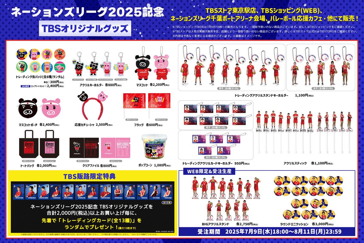ネーションズリーグ 2025記念👏 ＼TBSオリジナルグッズ発売開始