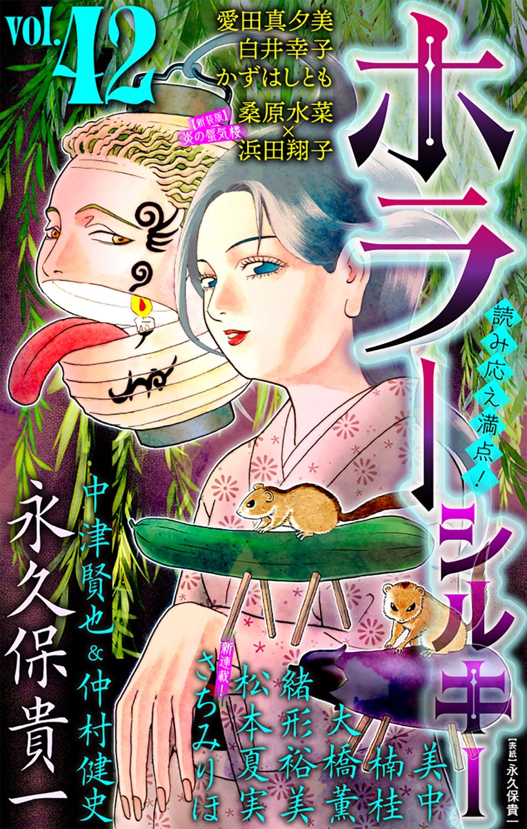 【ホラー シルキー Vol.42】

永久保貴一「幽世の扉」
さちみりほ「夢やしきへようこそ～花里編～」新連載！
桑原水菜×浜田翔子「炎の蜃気楼 【新装版】」再録集中掲載再開！
大橋薫「呪殺ナビ～ラッキー神田守の呪われ備忘録～」
#白泉社

本日より配信開始!!→hakusensha-e.net/store/product/…