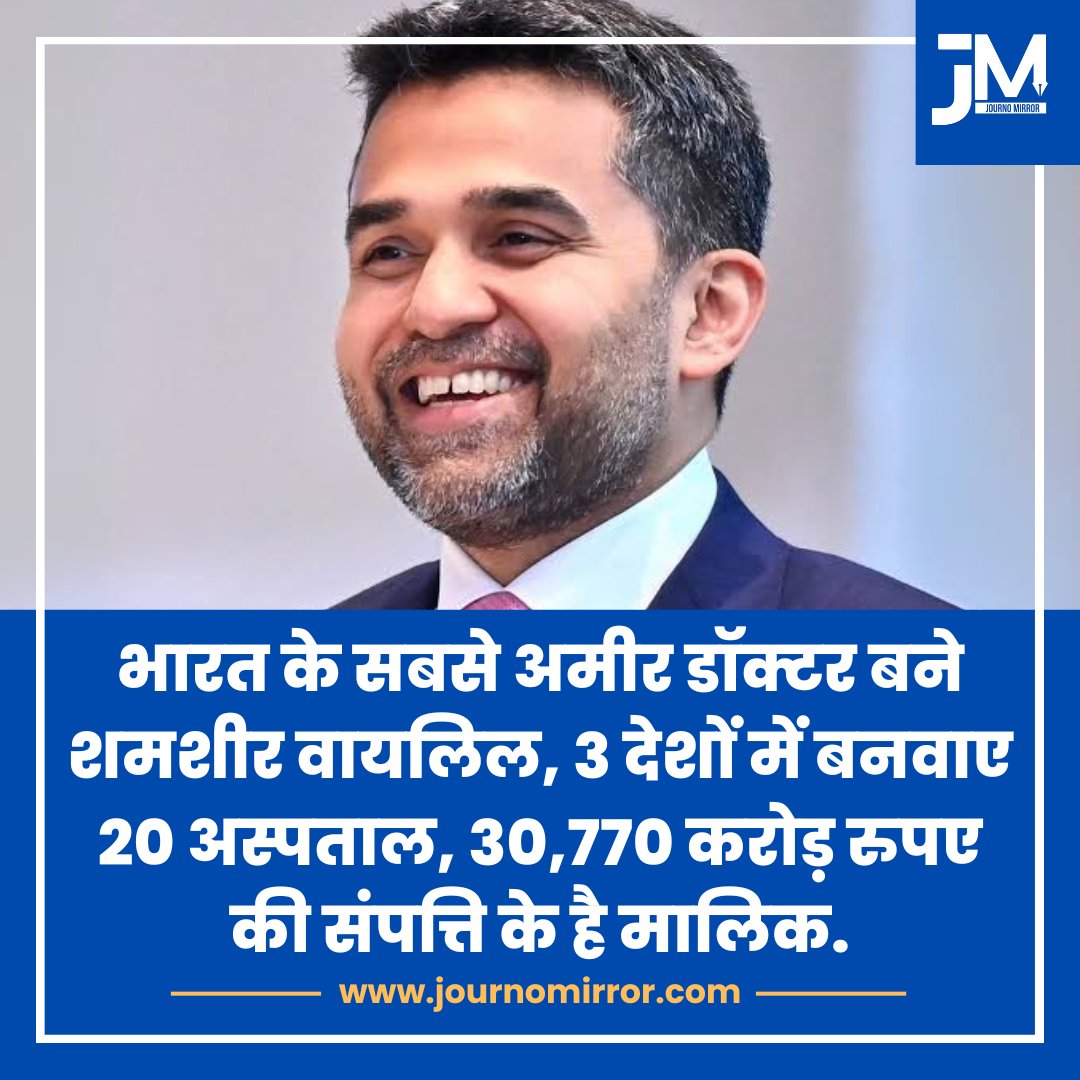 भारत के सबसे अमीर डॉक्टर बने शमशीर वायलिल, 3 देशों में बनवाए 20 अस्पताल, 30,770 करोड़ रुपए की संपत्ति के है मालिक.

#News #India #Muslim #Doctor #Kerala
