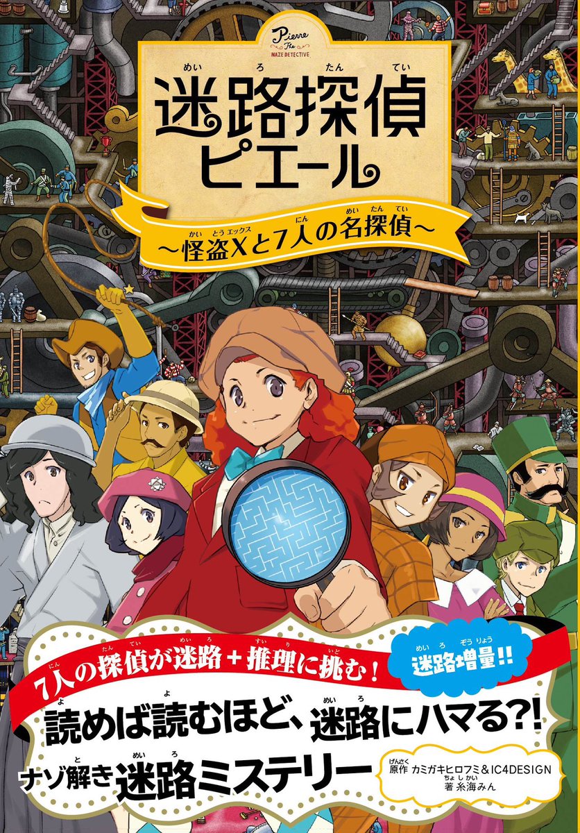7月10日（木）発売！
小説版『迷路探偵ピエール』２巻
 ～怪盗Xと7人の名探偵～
弊社脚本家の #糸海みん (著)
カミガキヒロフミ＆IC4DESIGN (原著)
イラストを #おおぐろてん が担当！推理と迷路で遊びながら進行する楽しい小説です！宜しくお願いいたします！
nagaokashoten.co.jp/book/978452244…