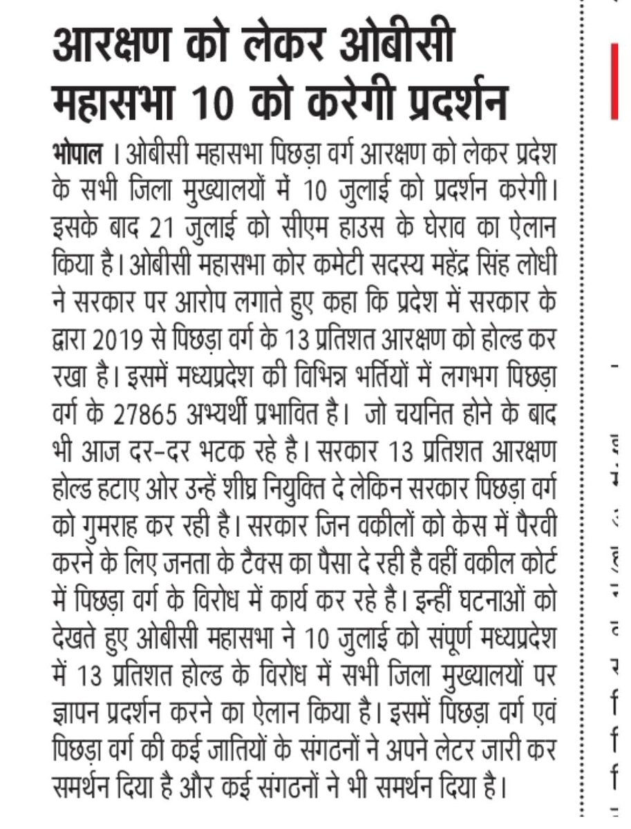 Chetan Parmar (@chetanparm13383) on Twitter photo ओबीसी महासभा 10 जुलाई को मध्य प्रदेश के प्रत्येक जिलों में ज्ञापन दिया जाएगा.
यदि 10 जुलाई तक ओबीसी के पदों को अनहोल्ड नहीं किया गया तो 21 जुलाई को मुख्यमंत्री निवास का घेराव किया जाएगा.
<a href="/narendramodi/">Narendra Modi</a> <a href="/DrMohanYadav51/">Dr Mohan Yadav</a> <a href="/GaneshSingh_in/">Ganesh Singh</a> <a href="/jitupatwari/">Jitendra (Jitu) Patwari</a> <a href="/BJP4MP/">BJP Madhya Pradesh</a> <a href="/INCMP/">MP Congress</a> <a href="/OfficeOfKNath/">Kamal Nath</a> ओबीसी महासभा 10 जुलाई को मध्य प्रदेश के प्रत्येक जिलों में ज्ञापन दिया जाएगा.
यदि 10 जुलाई तक ओबीसी के पदों को अनहोल्ड नहीं किया गया तो 21 जुलाई को मुख्यमंत्री निवास का घेराव किया जाएगा.
<a href="/narendramodi/">Narendra Modi</a> <a href="/DrMohanYadav51/">Dr Mohan Yadav</a> <a href="/GaneshSingh_in/">Ganesh Singh</a> <a href="/jitupatwari/">Jitendra (Jitu) Patwari</a> <a href="/BJP4MP/">BJP Madhya Pradesh</a> <a href="/INCMP/">MP Congress</a> <a href="/OfficeOfKNath/">Kamal Nath</a>
