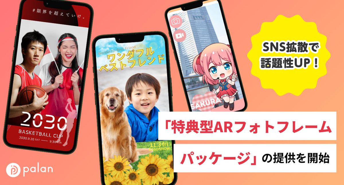 palanjp's tweet image. 【お知らせ】
「特典型ARフォトフレームパッケージ」を提供開始しました📢
お菓子、飲料など商品の購入特典、
映画やレジャー施設への来場特典などにご活用いただけ、認知度、話題性アップに繋がります。
🔻詳細はこちら
studio.palanar.com/news/benefits_…