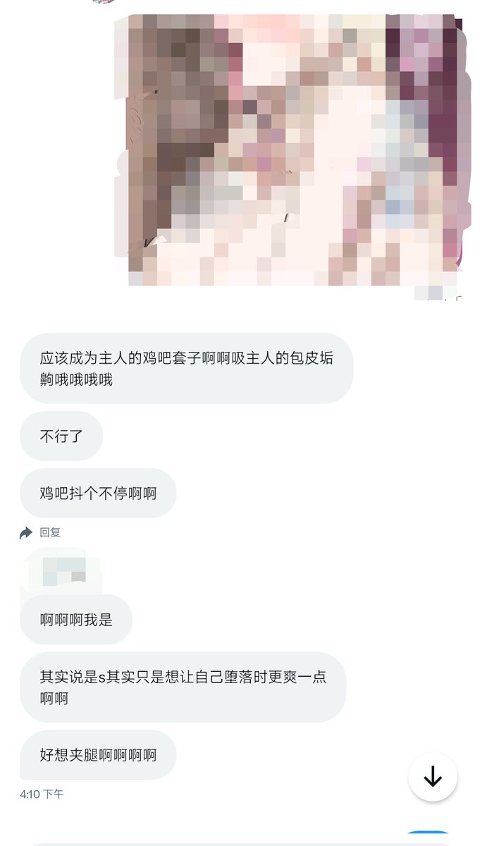 推特会吞私信吗？为什么聊着聊着就没有前面的聊天记录了，前面三张也许可以让某些人更好代入哦，最后一张表示臣服
#调教
#发情
#无脑丧志
