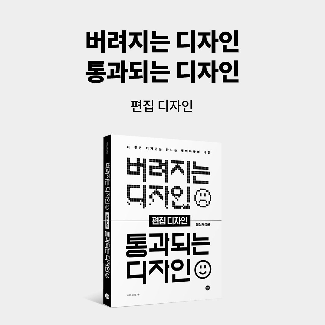 왜 내 디자인은 선택되지 못했을까?
『버려지는 디자인 통과되는 디자인 - 편집 디자인』에서
이유를 찾고 보완해 보세요!

✅원리 원칙에서 배우는 '디자인 이론'
✅다양한 사례로 살펴본 '디자인 해설'
✅현장에서 바로 적용하는 'AI 실무 디자인'

👉🏻ye4.kr/JMWKD
📆펀딩 기간 : 6/27 ~