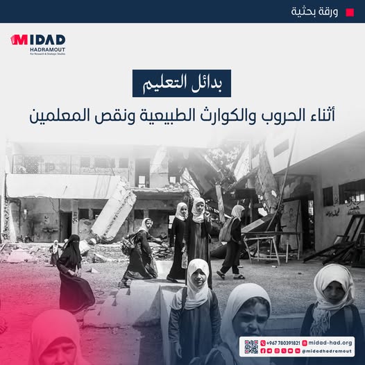 في ظل تزايد الأزمات والكوارث الطبيعية والإنسانية، تبرز البدائل التعليمية كعنصر حيوي لضمان استمرارية التعليم وعدم انقطاع العملية التعليمية.
لقراءة الورقة البحثية انقر على الرابط  :
midad-had.org/?p=1756
In light of the increasing crises and natural and humanitarian disasters,