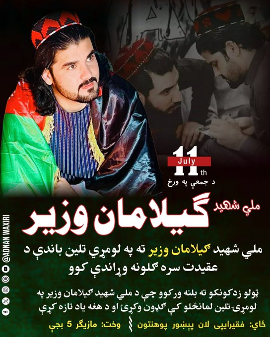 IsmaeelYoon's tweet image. د جولای په یوولسمه، د ملي شهید ګيلمن وزیر لومړی تلین دی. ګیلمن یوازې یو شخص نه و،بلکې ګیلمن د لر او بر افغانانو  د یووالي او شعور د ويښولو یو ژوندی مکتب و.
ده د ملګري او لارویان به دا مکتب د بریا او کامیابي اوج ته رسوي.
#RememberingGilamanWazir
@ManzoorPashteen 
@HanifPashteen_