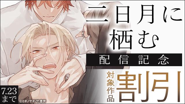 |◤ BL新刊 ◥|

『二日月に栖む【アニメイト小冊子＆電子限定特典付き】上下合本版』ミギノヤギ先生

愛に飢えた孤独な好青年モデル × 愛に無頓着な本能型男前モデル
タイプの違う人気モデルふたり、欠けた部分を愛で満たし合う――。
アニメイトセット小冊子付き☆
animatebookstore.com/feature/corner…