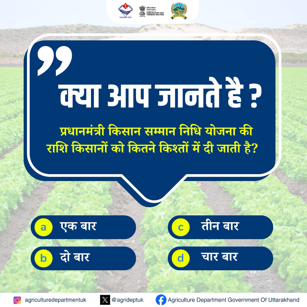 agrideptuk's tweet image. क्या आप जानते हैं?
Q. प्रधानमंत्री किसान सम्मान निधि योजना की राशि किसानों को कितने किश्तों में दी जाती है?
सही उत्तर देने के लिए कमेंट करें।
#AgricultureQuiz #Quiz #KnowledgeTest #Quiztime #QuestionoftheDay #PradhanMantriSammanNidhiYojana #PMSammanNidhi #AgricultureDevelopment
