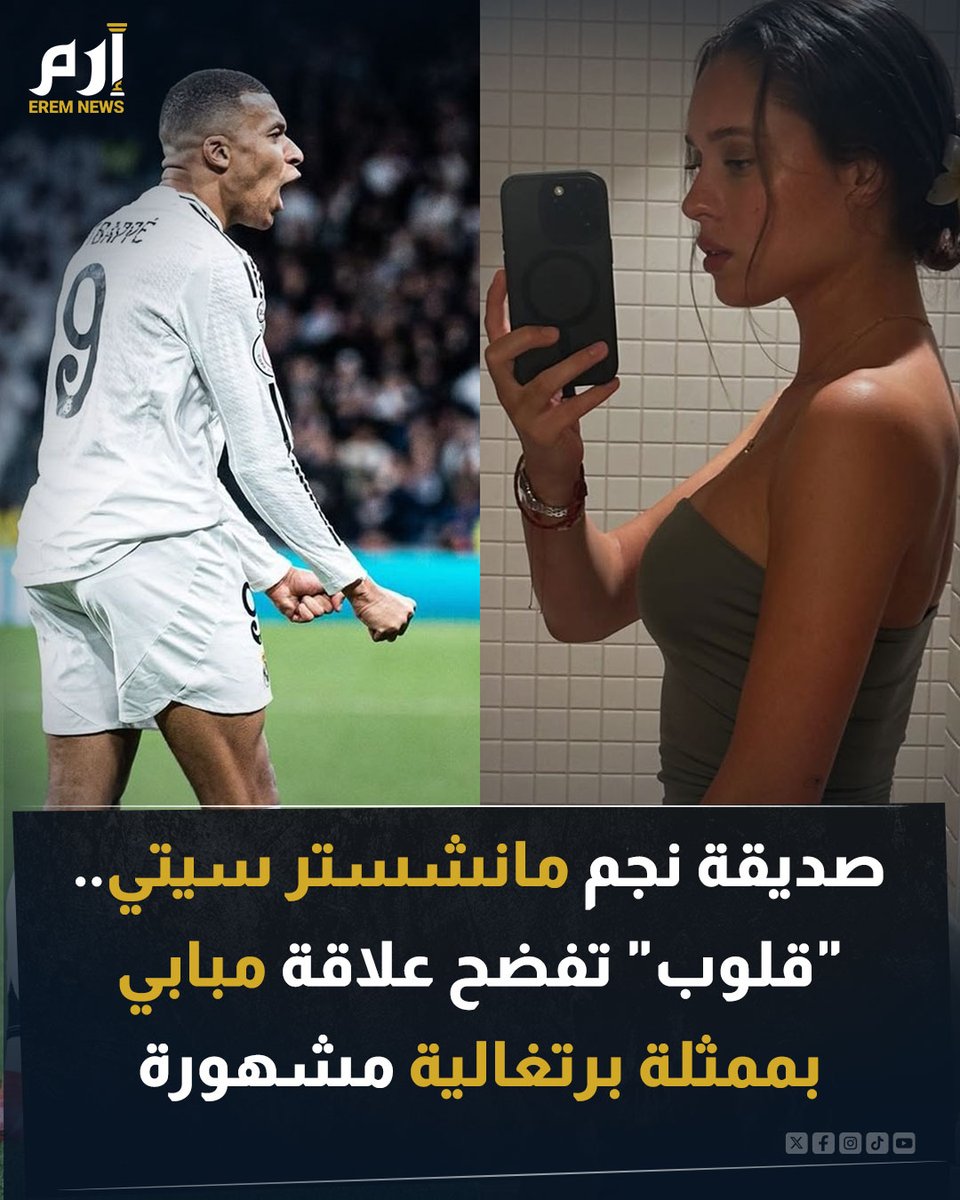 جدل واسع حول مبابي قبل مواجهة باريس 👀

أثارت الممثلة البرتغالية دانييلا ملشيور جدلا واسعا بعد نشاط أخير عبر موقع إنستغرام مع مبابي 🤷‍♂️

دانييلا ارتبطت في وقت سابق بنجم مانشستر سيتي قبل أن تتفاعل بمتابعة مبابي ويتفاعل كيليان معها بالقلوب 🤔

شاهد الصور 👇
eremnews.com/sports/cpgq07t