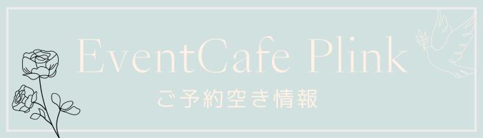 【キャンセル情報】

Event Cafe Plink（bar-plink.jp )
2025年8月31日(日)
急遽のキャンセルにつき、
ご予約に空きができました🖊📒

直前ではございますが
一日店長・イベントのご予約受け付けております✅

ご興味ある方は、LINE@ もしくは HPからお問い合わせお願いします🙇