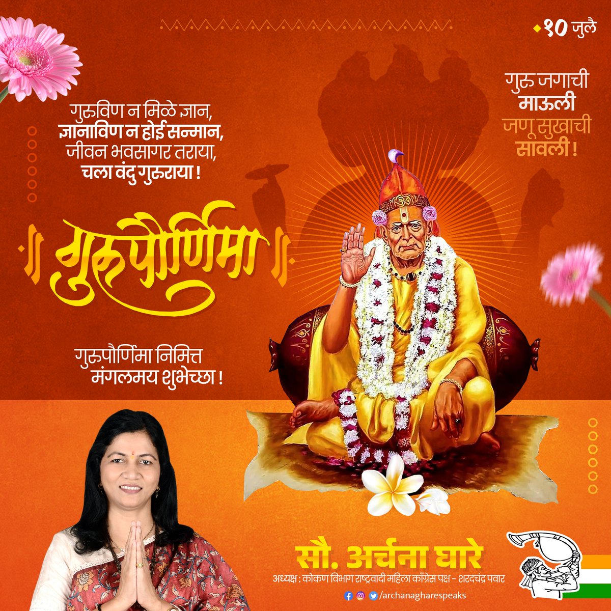 ArchanaGhare's tweet photo. गुरु ब्रह्मा, गुरु विष्णु, गुरु देवो महेश्वरा: ।
गुरु साक्षात परम ब्रह्मा, तस्मै श्री गुरुवे नम:॥
गुरुपौर्णिमेनिमित्त सर्व गुरुजनांना त्रिवार वंदन आणि मनःपूर्वक शुभेच्छा !

#गुरुपौर्णिमा #GuruPournima #archanagharespeaks #archanaghareofficial https://t.co/kiltpRzND9