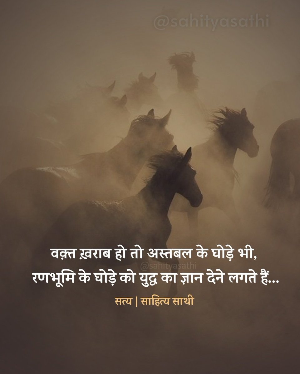 साहित्य साथी मंच (@sahityasathi) on Twitter photo वक़्त ख़राब हो तो अस्तबल के घोड़े भी
रणभूमि के घोड़े को युद्ध का ज्ञान देने लगते हैं...। वक़्त ख़राब हो तो अस्तबल के घोड़े भी
रणभूमि के घोड़े को युद्ध का ज्ञान देने लगते हैं...।