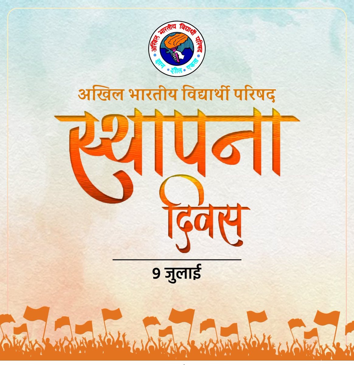 VishwadeepPach9's tweet image. छात्रों में राष्ट्रवादी विचारधारा आलोकित करने वाले आखिल भारतीय विद्यार्थी परिषद के स्थापना दिवस पर सभी कार्यकर्ताओं को शुभकामनाएं |
#ABVP #Abvpvoice