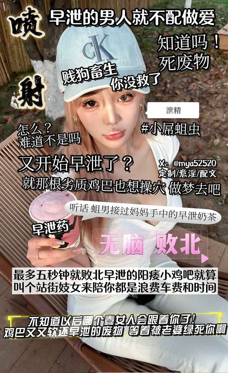 鸡巴又软又短还早泄
等着被魅魔老婆绿死你！
#配文 #图文 #榨精 #盯射 #反差 #意淫 #洗脑  #羞辱 #绿王八 #恋足  #曝光狗 #反差婊