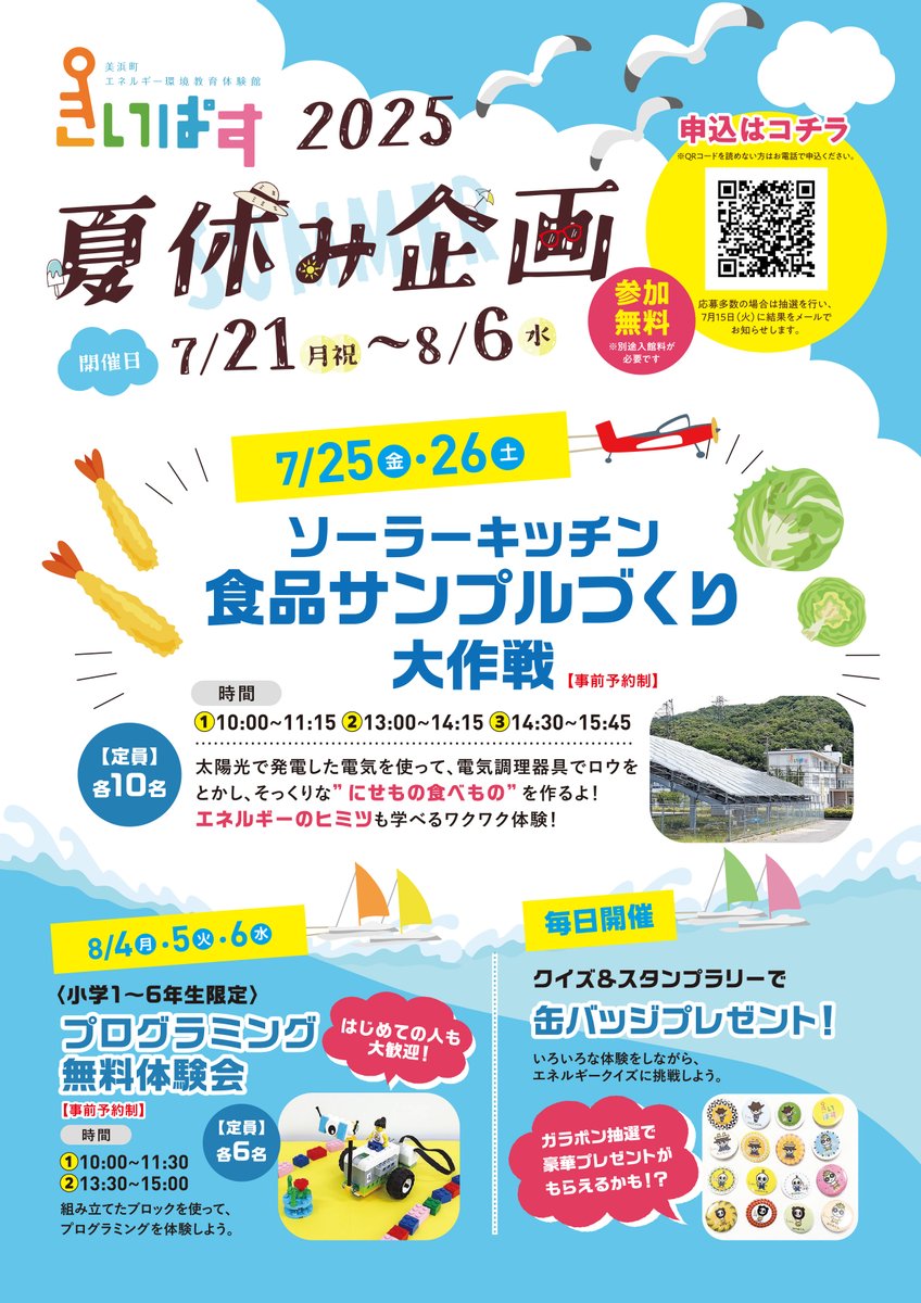 【  #きいぱす2025夏休み企画  】
★#ソーラーキッチン★#食品サンプルづくり大作戦【事前予約制】
/／
 #夏休みの #宿題  にぴったり！
   夏休みの #工作教室 ・ #自由研究
＼　　  「！」「❓」を見つけよう

お申込みこちらから👇〈外部リンク〉
town.fukui-mihama.lg.jp/site/kiipasu/1…

#きいぱす でまってるよ