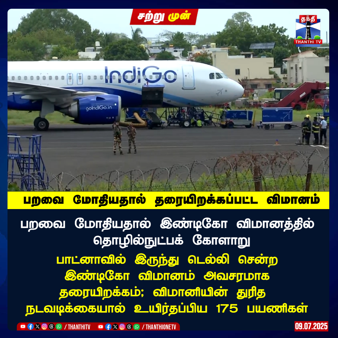 பறவை மோதியதால் தரையிறக்கப்பட்ட விமானம்

பறவை மோதியதால் இண்டிகோ விமானத்தில் 
தொழில்நுட்பக் கோளாறு

பாட்னாவில் இருந்து டெல்லி சென்ற
 இண்டிகோ விமானம் அவசரமாக
 தரையிறக்கம்; விமானியின் துரித 
நடவடிக்கையால் உயிர்தப்பிய 175 பயணிகள்

#flightcancelled #indigoflight #delhiflight