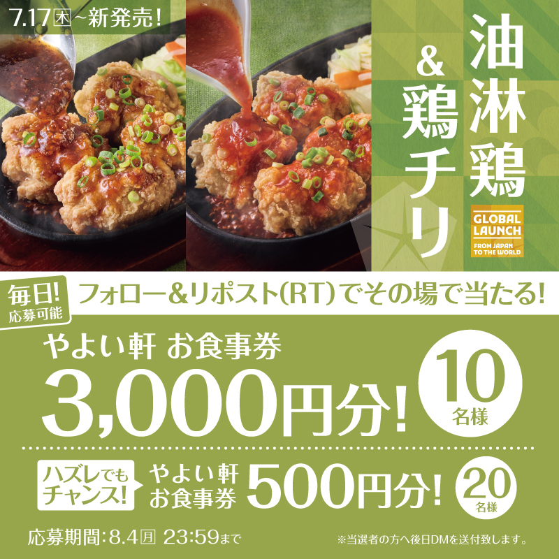 yayoiken_com's tweet photo. 【本日13日目】
毎日応募可能!その場で当たる🎯
鉄板油淋鶏定食・鉄板鶏チリ定食発売記念キャンペーン💝

画像内の景品を抽選で10名様に🎁
Wチャンスも🤩

応募方法
① #やよい軒 (@yayoiken_com)をフォロー
②この投稿をリポスト
③その場で当選者にDMが届く

8.4(月)迄
#今日によいもの https://t.co/F3GjIk30xh