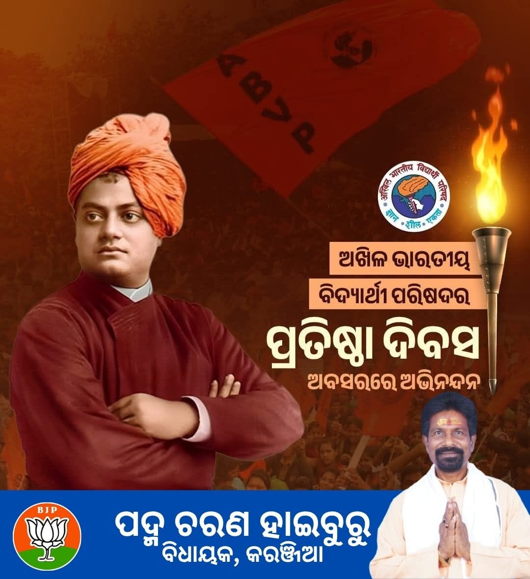 ଜ୍ଞାନ-ଚରିତ୍ର-ଏକତାର ସୂତ୍ର ସହ ଭାରତୀୟ ମୂଲ୍ୟବୋଧ ଅନୁରୂପ ରାଷ୍ଟ୍ର ଚେତନା ନିର୍ମାଣ ଓ ବିଦ୍ୟାର୍ଥୀମାନଙ୍କ ମଧ୍ୟରେ ରାଷ୍ଟ୍ରପ୍ରେମର ସଂସ୍କାର ସଞ୍ଚାର କରୁଥିବା ଛାତ୍ର ସଙ୍ଗଠନ ଅଖିଳ ଭାରତୀୟ ବିଦ୍ୟାର୍ଥୀ ପରିଷଦର ୭୭ ତମ ପ୍ରତିଷ୍ଠା ଦିବସ ଅବସରରେ ସମଗ୍ର ବିଦ୍ୟାର୍ଥୀ ସମାଜକୁ ହାର୍ଦ୍ଦିକ ଅଭିନନ୍ଦନ।
#ABVPFoundationDay