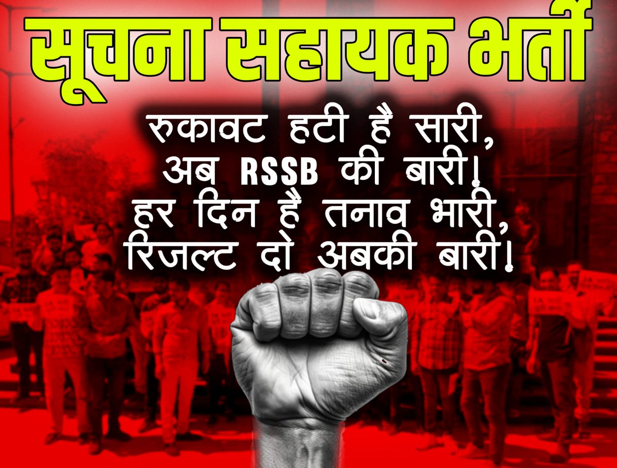 सूचना सहायक भर्ती पर लगी सभी न्यायिक बाधाएं दूर हो चुकी हैं।अब अंतिम लड़ाई रिजल्ट को लेकर हैं  हम सभी चाहते है कि हमारा परिणाम इसी सप्ताह जारी हो जाए जिससे आगामी रोजगार मेले में हमें नियुक्ति मिल सकें। अतः आप सभी साथी जो जयपुर या जयपुर के आसपास रहते हैं सभी 1:30 RSSB पहुंचे।