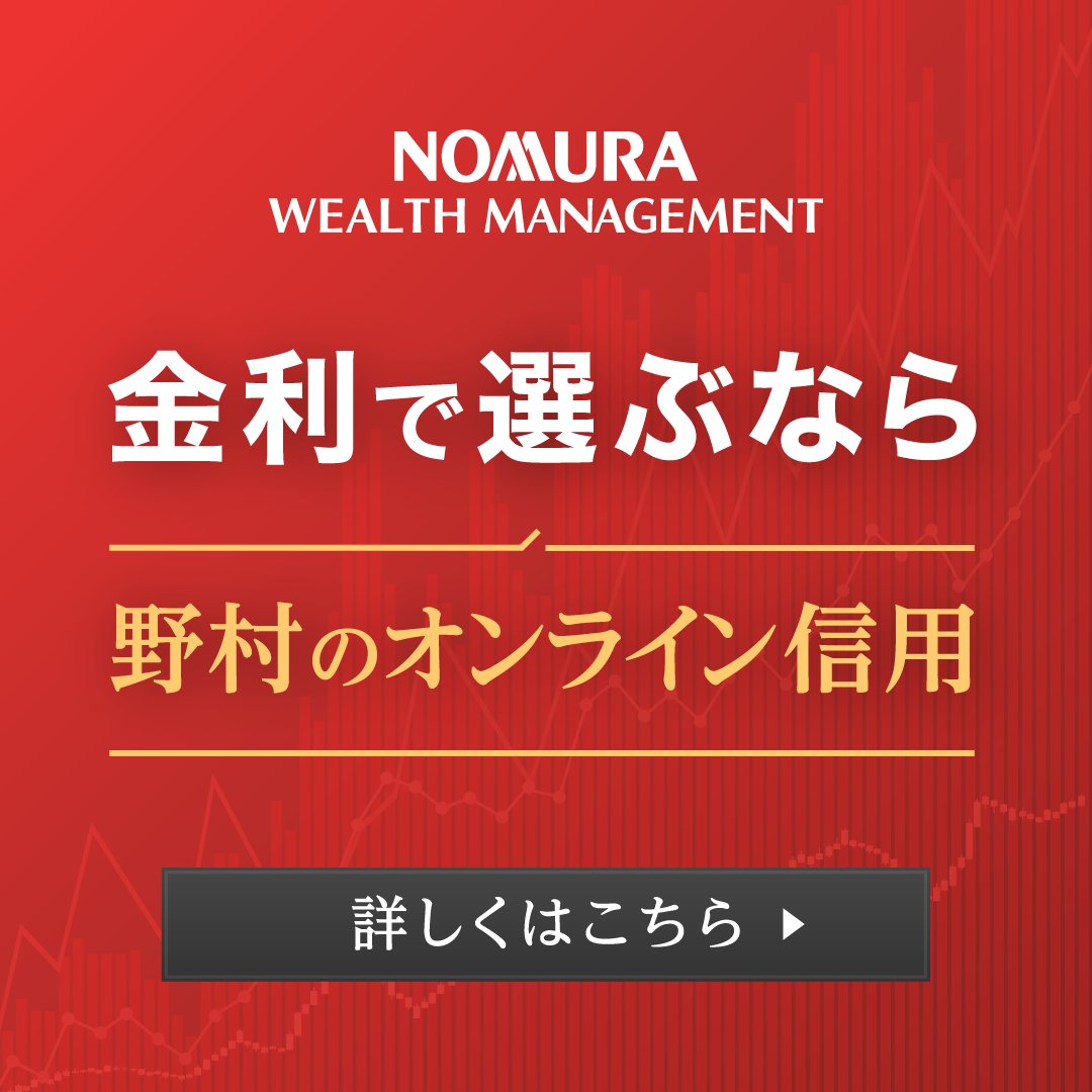 信用取引の金利、把握されていますか？】 買方金利は年1.20% 野村のオンライン信用が選ばれる理由とは