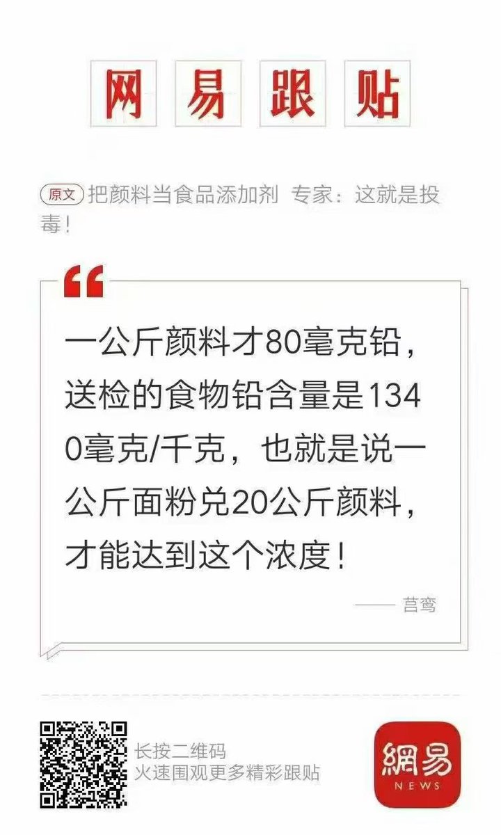 網易態度
舌尖上的彩繪

一公斤顏料才80毫克鉛送檢的食物鉛含量是1340毫克/千克，也就是說一
公斤麪粉兌20公顏料，才能達到這個濃度！
（凡是數字僅供參考）