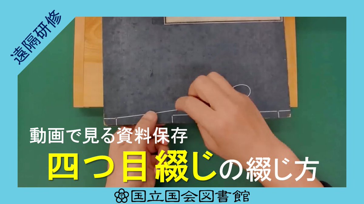 NDLJP's tweet image. 新たに以下の遠隔研修教材を公開しました。
・動画で見る資料保存：四つ目綴じの綴じ方
・動画で見る資料保存：剥がれた題箋の貼り方
・動画で見る資料保存：電子レンジで糊をつくる
ぜひご活用ください。
ndl.go.jp/jp/library/tra…