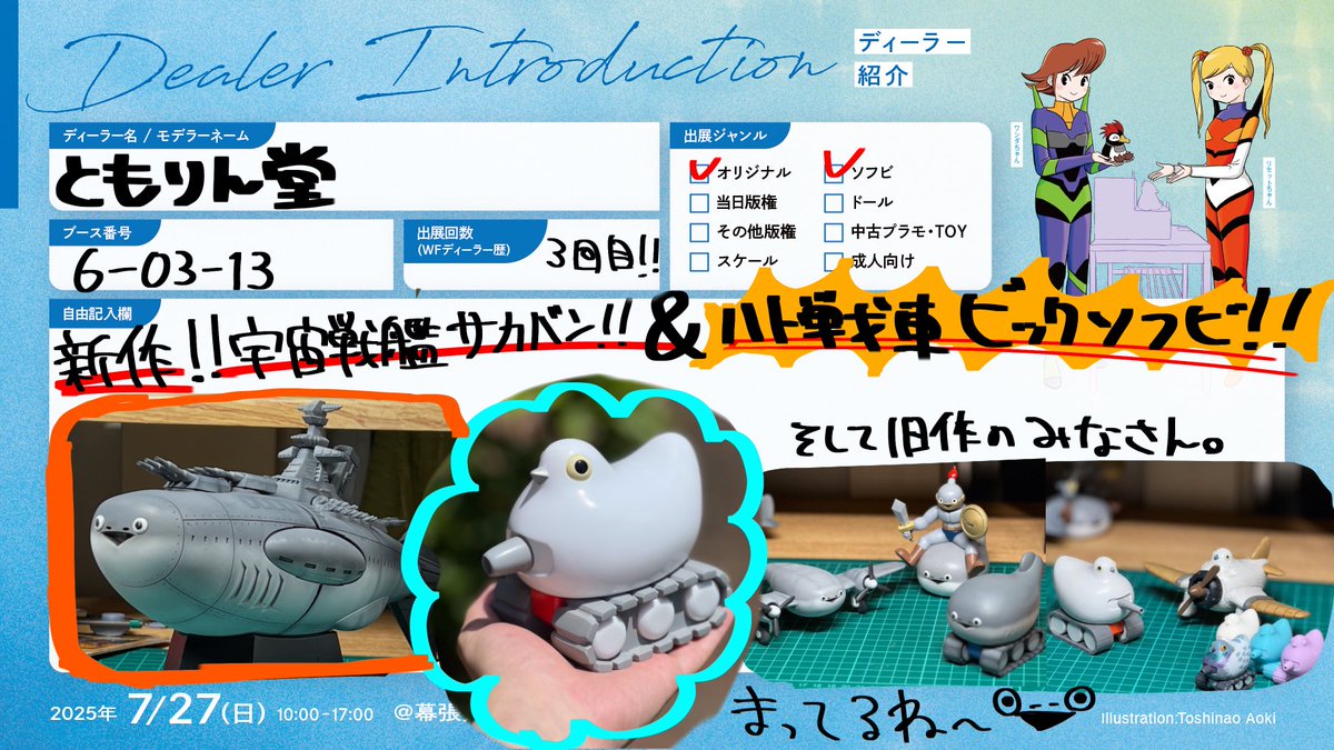 tomorin3939's tweet image. 27日、日曜日のワンダーフェスティバルに参加します!!!
新作の宇宙戦艦サカバンとハト戦車のビックソフビも販売予定!!!!
旧作も一通り持ってく予定です☺️☺️
よろしゅう!!!!!
#WF2025S