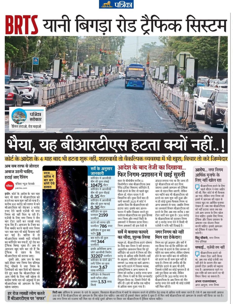 #इंदौर- हाइकोर्ट ने कहा बीआरटीएस को हटाया जाए। लेकिन 4 महीने में कॉरिडोर को हटाने का काम भी शुरू नही। 300 करोड़ में बने बीआरटीएस के बदले अब 3 करोड़ भी नही मिल रहे। 
#IMC 
#Highcourt 
#Indore 
#Patrika