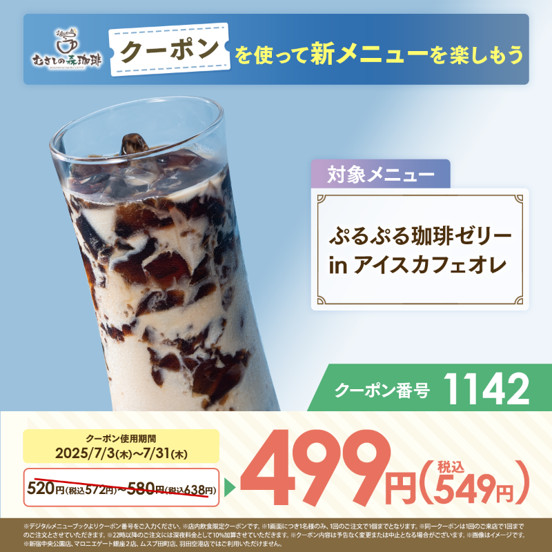 634no_mori's tweet photo. キャンペーン最終日！
むさしの森珈琲で味わう夏☕
暑い夏、ぜひ涼みにご来店ください！

50名様に500円分のお食事券が
抽選でその場で当たる✨

❶@634no_moriをフォロー
❷この投稿をリポスト
❸当選者にはその場でDM

さらに！
投稿を見た方全員にクーポンも🎁
詳しくは2枚目の画像をチェック👇