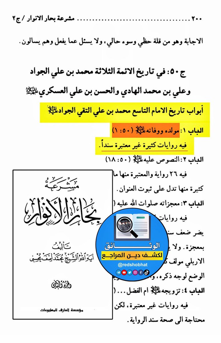 ashrafgharib11's tweet photo. أكذوبة المظلومية : العالم الشيعي محمد آصف محسني في كتابه (مشرعة بحار الأنوار) يعترف بأنه لا يوجد روايات معتبرة في وفاة موسى الكاظم و محمد الجواد بالسم ، ورغم ذلك تجد #الشيعة يحيون سنويا ذكرى وفاتهم تحت عنوان "إستشهاد الكاظم" و "إستشهاد الجواد" بدون دليل صحيح على ذلك. https://t.co/n63OqvpNgF