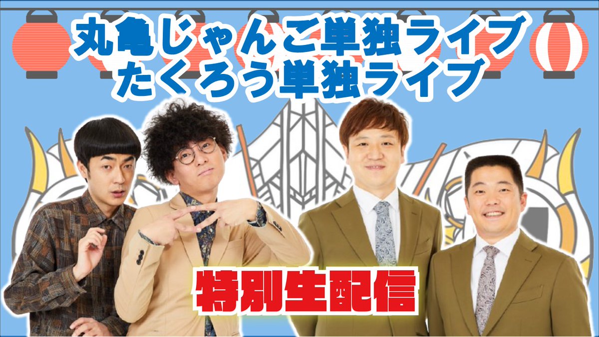 manzaigekijyo's tweet image. 【#マンゲキPR生配信📡】
本日20:30よりインスタライブにて
「丸亀じゃんご単独ライブ、たくろう単独ライブが10倍楽しくなる配信!」
それぞれの単独ライブについて配信します📡
📲:bit.ly/3NvGxa2
丸亀じゃんご/たくろう
✨【公演情報】✨
🐢7/19(土)19:30開演…
