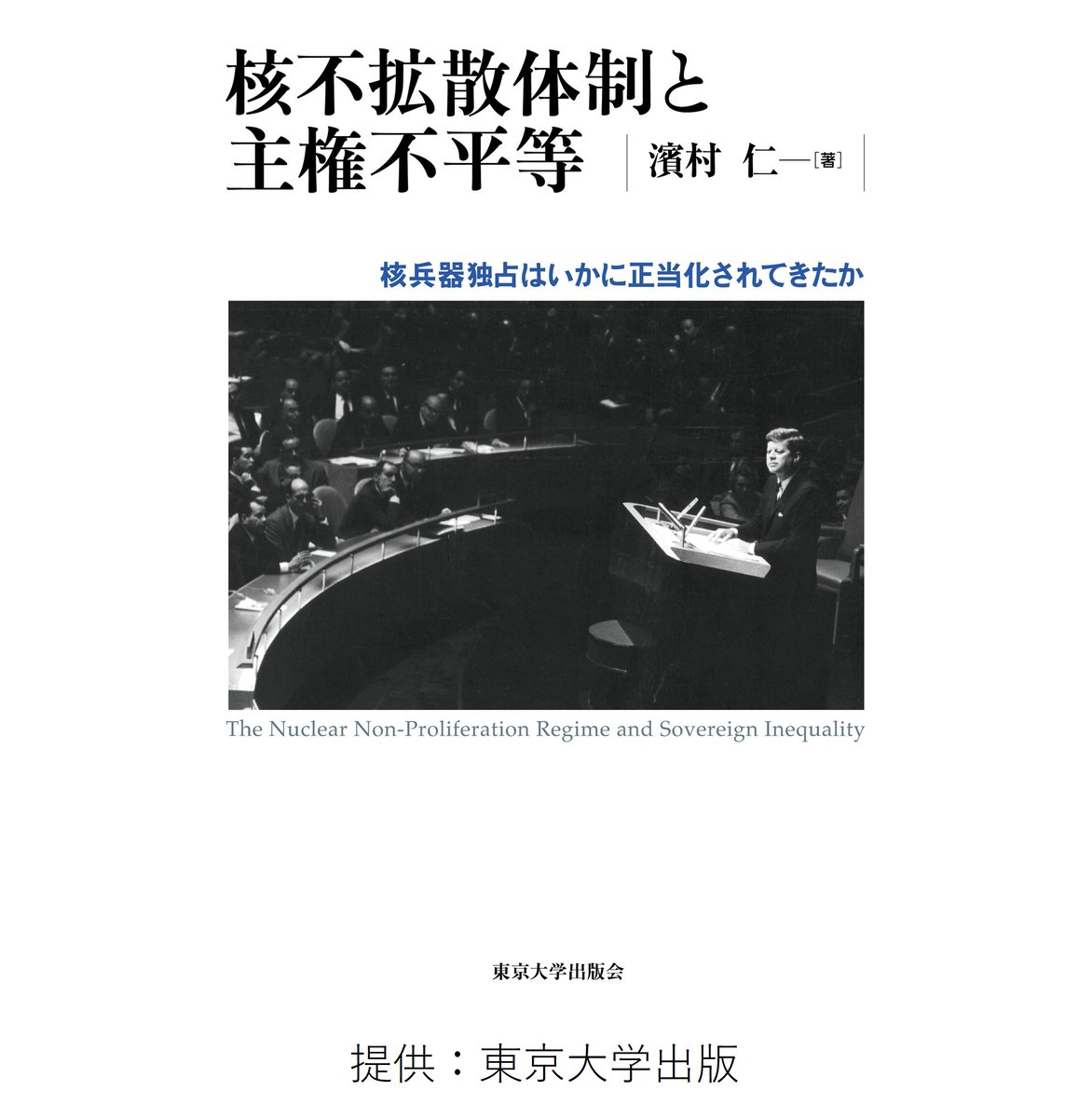 【書籍】核不拡散体制と主権不平等──核兵器独占はいかに正当化されてきたか

本研究科・学部所属の教員が執筆した書籍が刊行されました。ぜひ、ご覧ください。 

著者が所属するグローバル地域研究機構・アメリカ太平洋地域研究センターについてはこちら➡️cpas.c.u-tokyo.ac.jp/indexjpn.html