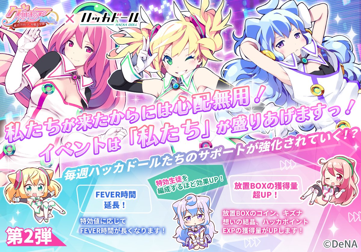 イベント情報】 「君にシンクロ！ハッカドール！」がパワーアップ！🎉 特攻量に応じて 放置宝箱の収集量が超UP！！ フィーバーの時間がアップ！  ハッカドールのおかげでクエスト攻略がはかどります！ パワーアップしたイベントをぜひお楽しみください！ #グリモアR ...