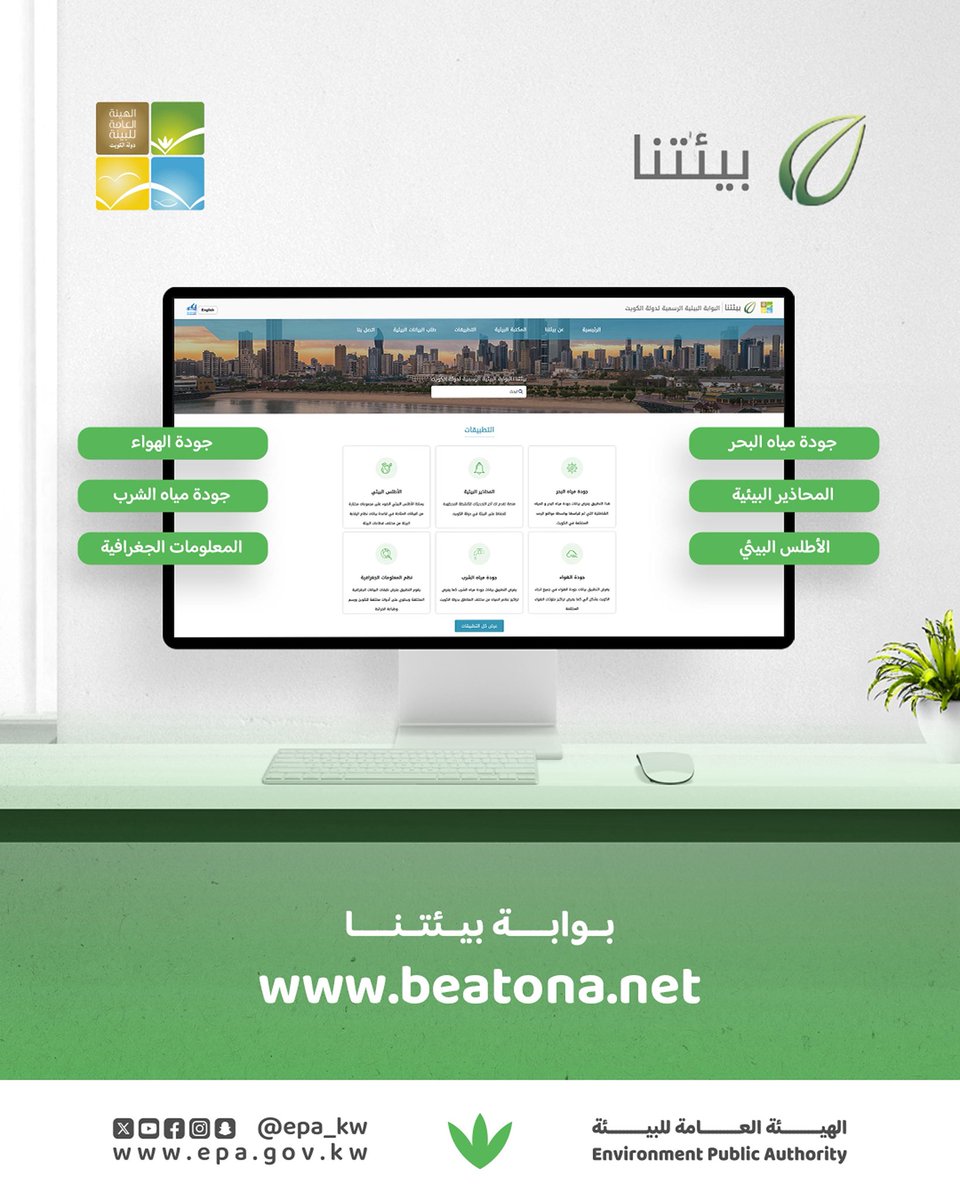 بوابة بيئتنا هي البوابة البيئية الرسمية لدولة الكويت تقدم لزوار الموقع آخر التحديثات للأنشطة المحظورة للحفاظ على #البيئة. يمكنك متابعة الارشادات لعرض المناطق الممنوع او المسموح فيها النشاطات البرية ، البحرية ، النفايات و النفط و الغاز .
 لزيارة موقع بيئتنا: