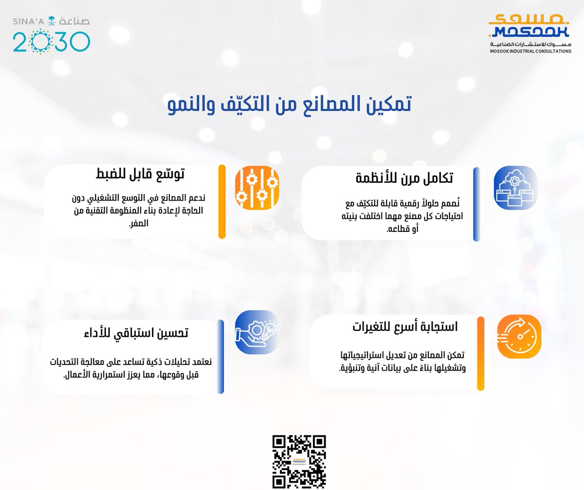 MosookGroup's tweet photo. 🔁 التحول الذكي ليس مجرد "تحديث تقني"، بل منظومة مرنة تتأقلم مع التحديات وتُعيد تعريف الإنتاجية!
مع #مسوك، نمنح الصناعة عقلًا تحليليًا وقرارات فورية مبنية على البيانات.
#SIF25 | #التحول_الرقمي | #الاستدامة_الصناعية https://t.co/anc35HXaHQ