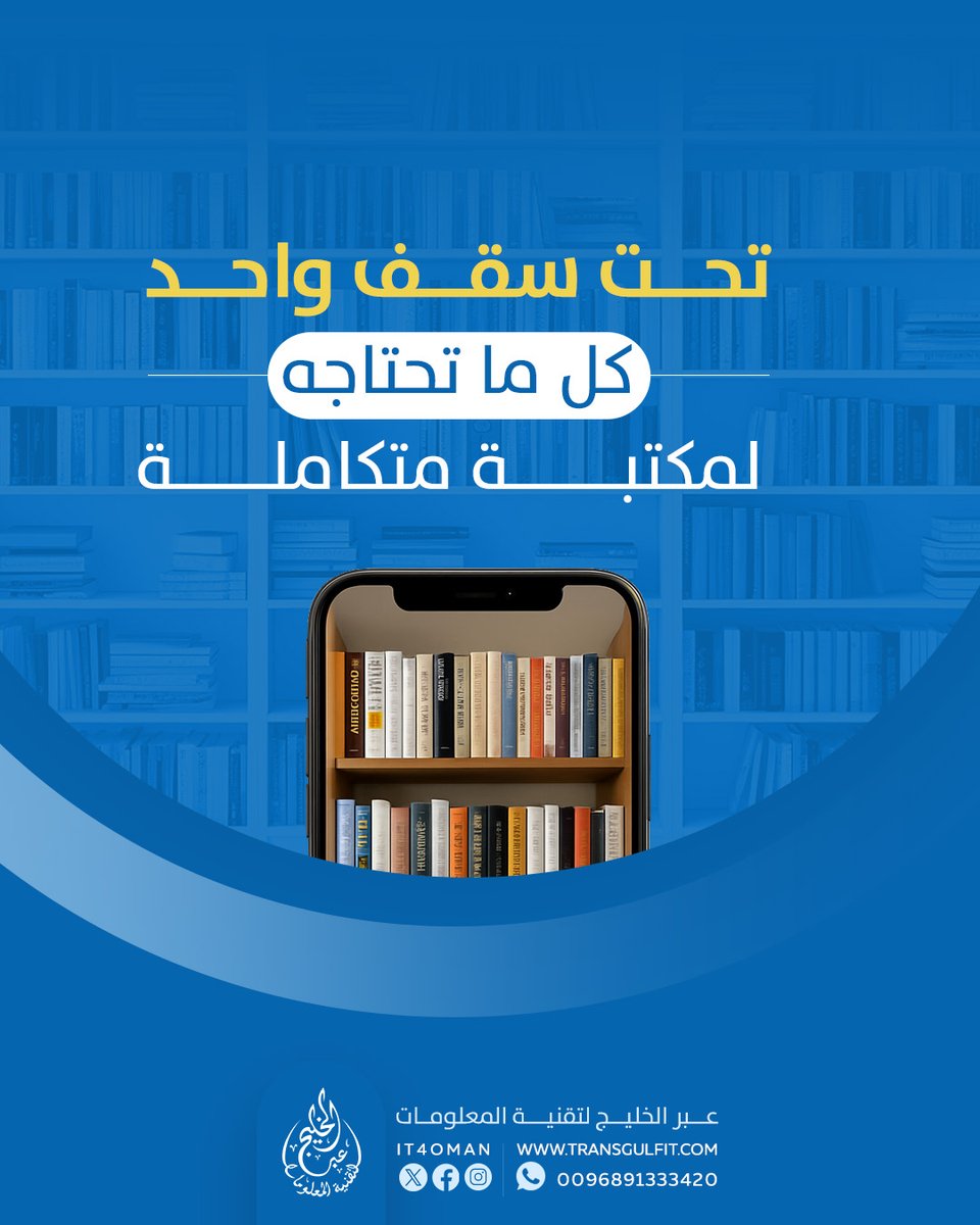 it4oman's tweet photo. مع خدماتنا المتكاملة، نساعدك على تحويل مكتبتك إلى بيئة عصرية تُلهم المستخدمين وتدعم الكفاءة والإنتاجية.
حيث أن خدماتنا تشمل:
1️⃣ تصميم وتخطيط تجهيز المكتبة بأسلوب احترافي.
2️⃣ توفير الأثاث المكتبي والمكتبيات الذكية.
3️⃣ تزويد المكتبة بمصادر معرفية متنوعة وعالية الجودة. https://t.co/upTEuRG9ry