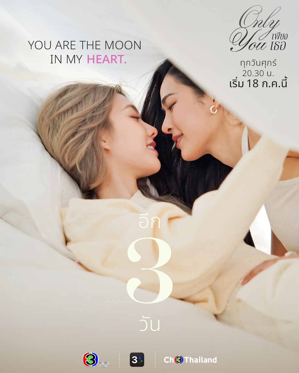นับถอยหลัง 3 วัน #เพียงเธอ
You are the moon in my heart.

#OnlyYouTheSeries
ตอนแรก18 กรกฎาคมนี้
ทุกวันศุกร์ เวลา 20.30 น.

✨3Plus Premium ดูย้อนหลังทุกศุกร์ 22.30 น.
🌍 ดูได้ทั่วโลก | Eng Sub ที่ 3Plus

#3Plus
#OnlyYou_Teaser #OnlyYou #เพียงเธอ
#OnlyYouTheSeries #หลิงออม