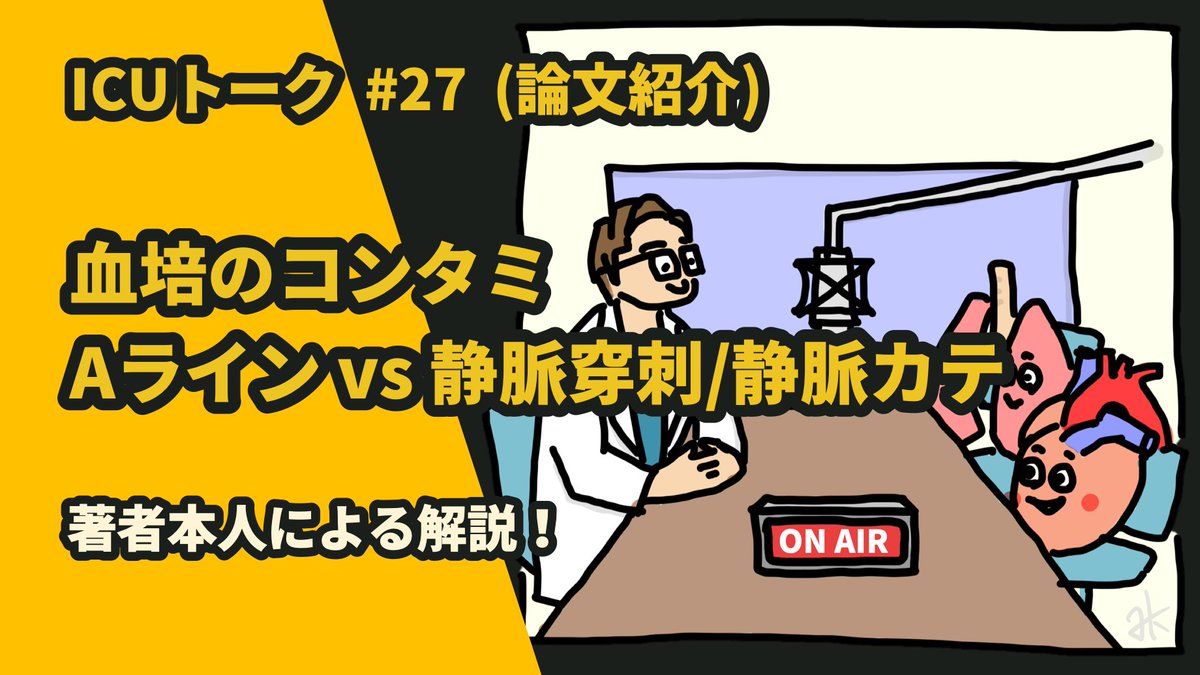 Podcast ICU トーク (@icu_talk) on Twitter photo Episode 27
【論文紹介】
血液培養のコンタミネーション Aライン vs. 静脈穿刺/静脈カテ メタ解析
今回紹介するのは、小谷祐樹先生<a href="/YukiKotani5/">小谷祐樹 Yuki Kotani|集中治療医 Intensivist</a>らの最新論文📖
日常の臨床疑問を形にした現場目線の研究です👀
<a href="/hirotadaMD/">Hirotada K. MD, MMSc, EDIC</a>と著者自らが語る内容は必聴です❗️
🔗academic.oup.com/cid/advance-ar…
#ICUトーク Episode 27
【論文紹介】
血液培養のコンタミネーション Aライン vs. 静脈穿刺/静脈カテ メタ解析
今回紹介するのは、小谷祐樹先生<a href="/YukiKotani5/">小谷祐樹 Yuki Kotani|集中治療医 Intensivist</a>らの最新論文📖
日常の臨床疑問を形にした現場目線の研究です👀
<a href="/hirotadaMD/">Hirotada K. MD, MMSc, EDIC</a>と著者自らが語る内容は必聴です❗️
🔗academic.oup.com/cid/advance-ar…
#ICUトーク