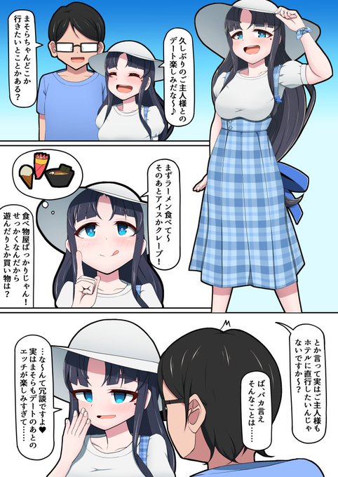 まそらちゃんとデート(1/3) 